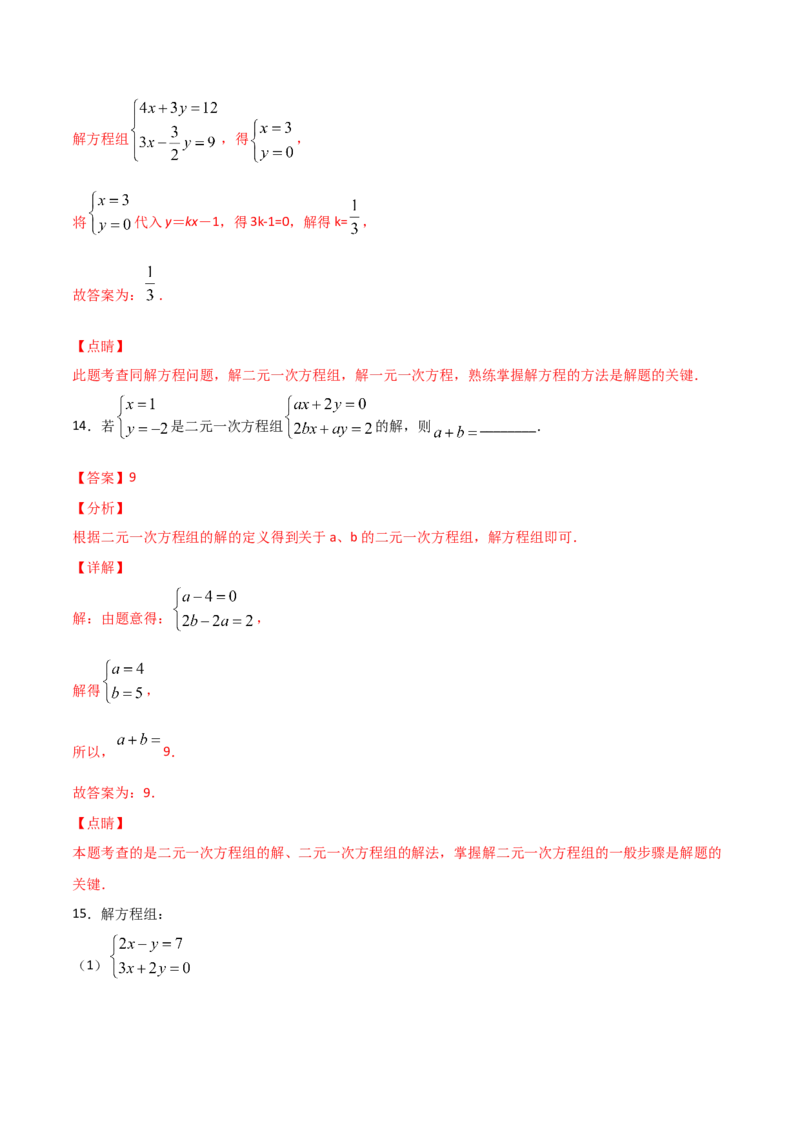 第2课时求解二元一次方程组（解析版）_北师大初中数学_8上-北师大版初中数学_旧版_05习题试卷_1课时练习_同步练习（第1套）