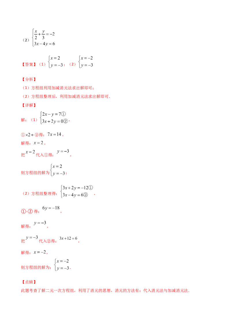 第2课时求解二元一次方程组（解析版）_北师大初中数学_8上-北师大版初中数学_旧版_05习题试卷_1课时练习_同步练习（第1套）