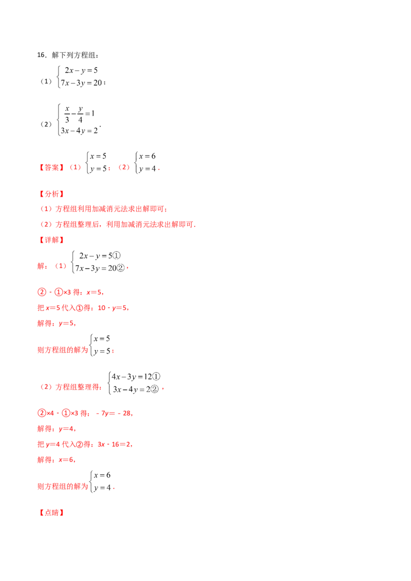 第2课时求解二元一次方程组（解析版）_北师大初中数学_8上-北师大版初中数学_旧版_05习题试卷_1课时练习_同步练习（第1套）