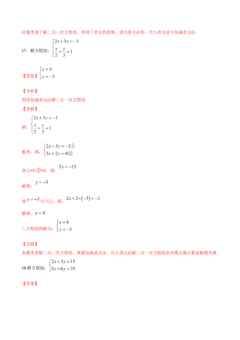 第2课时求解二元一次方程组（解析版）_北师大初中数学_8上-北师大版初中数学_旧版_05习题试卷_1课时练习_同步练习（第1套）