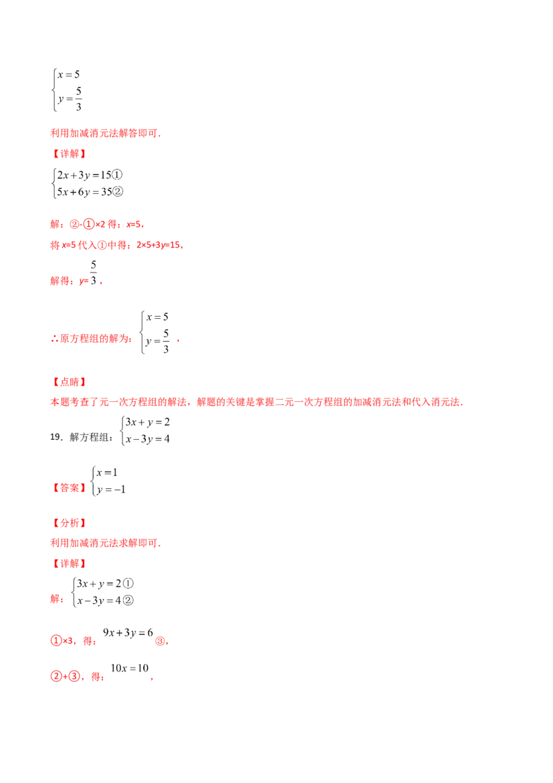第2课时求解二元一次方程组（解析版）_北师大初中数学_8上-北师大版初中数学_旧版_05习题试卷_1课时练习_同步练习（第1套）