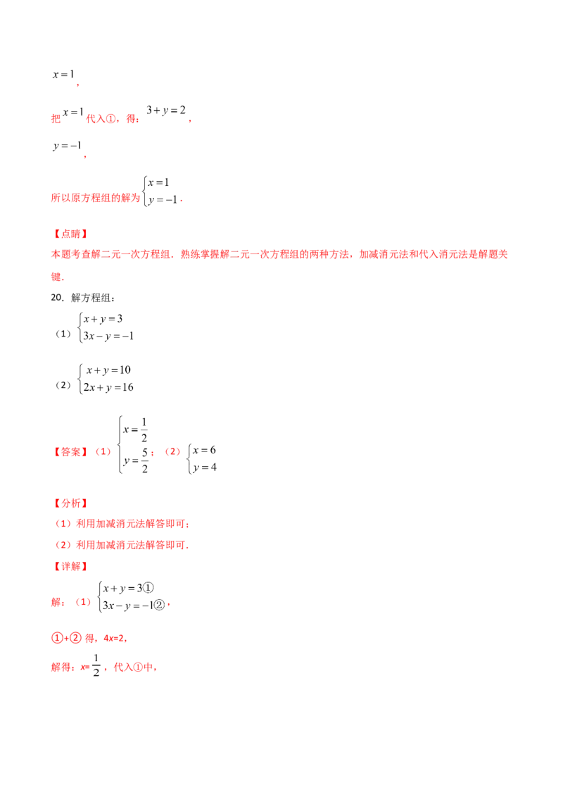 第2课时求解二元一次方程组（解析版）_北师大初中数学_8上-北师大版初中数学_旧版_05习题试卷_1课时练习_同步练习（第1套）