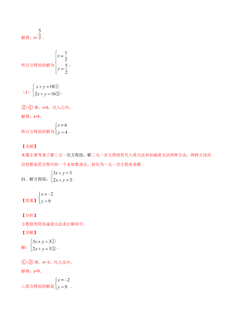 第2课时求解二元一次方程组（解析版）_北师大初中数学_8上-北师大版初中数学_旧版_05习题试卷_1课时练习_同步练习（第1套）