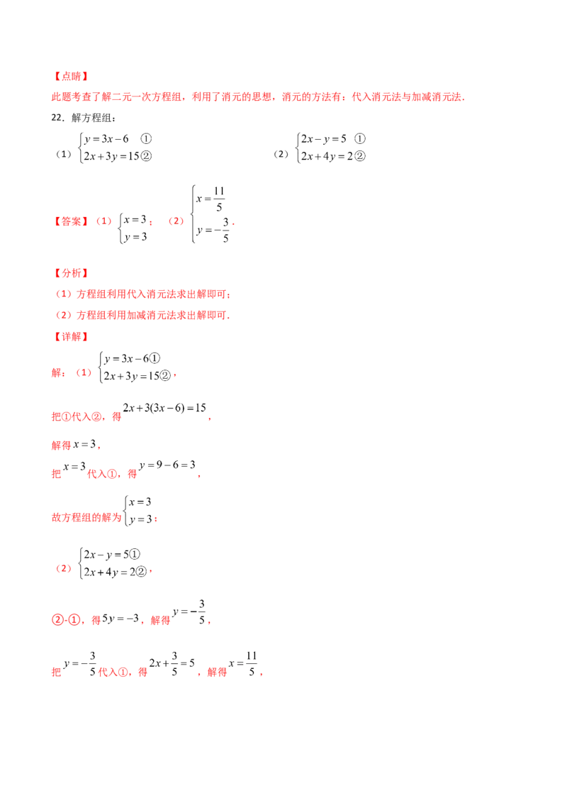 第2课时求解二元一次方程组（解析版）_北师大初中数学_8上-北师大版初中数学_旧版_05习题试卷_1课时练习_同步练习（第1套）