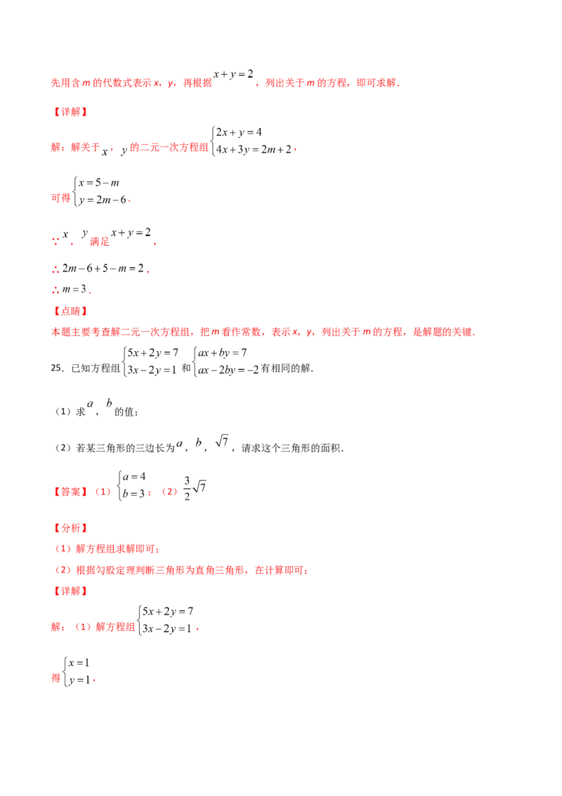 第2课时求解二元一次方程组（解析版）_北师大初中数学_8上-北师大版初中数学_旧版_05习题试卷_1课时练习_同步练习（第1套）