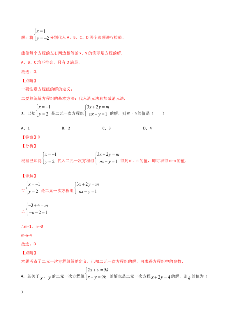 第2课时求解二元一次方程组（解析版）_北师大初中数学_8上-北师大版初中数学_旧版_05习题试卷_1课时练习_同步练习（第1套）