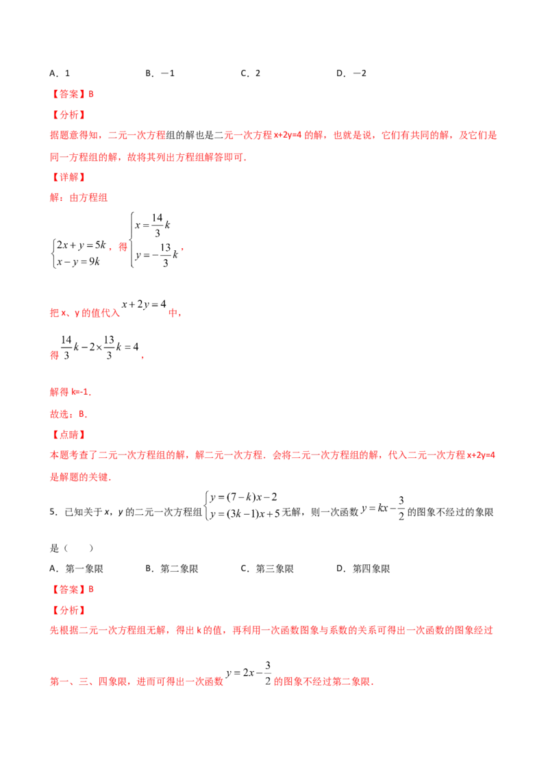 第2课时求解二元一次方程组（解析版）_北师大初中数学_8上-北师大版初中数学_旧版_05习题试卷_1课时练习_同步练习（第1套）