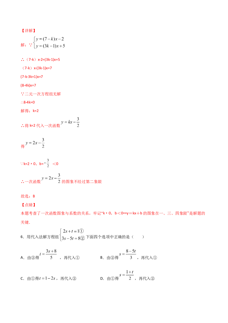 第2课时求解二元一次方程组（解析版）_北师大初中数学_8上-北师大版初中数学_旧版_05习题试卷_1课时练习_同步练习（第1套）