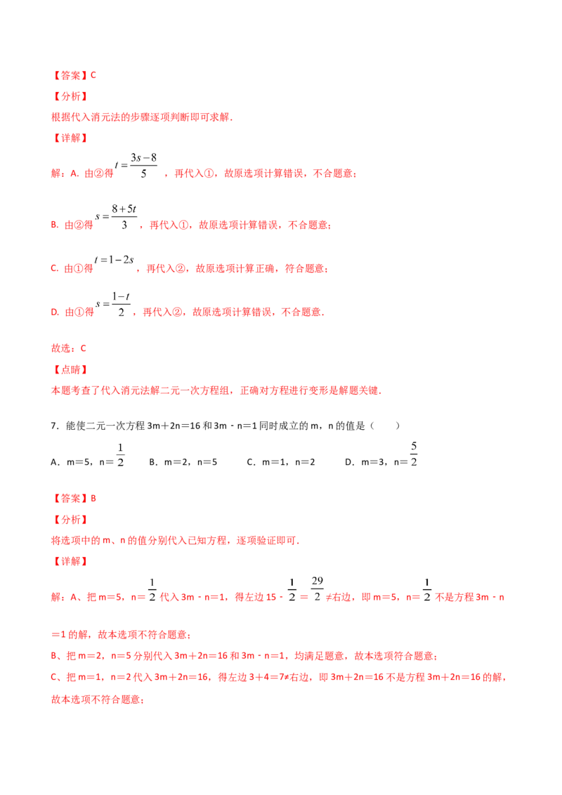 第2课时求解二元一次方程组（解析版）_北师大初中数学_8上-北师大版初中数学_旧版_05习题试卷_1课时练习_同步练习（第1套）