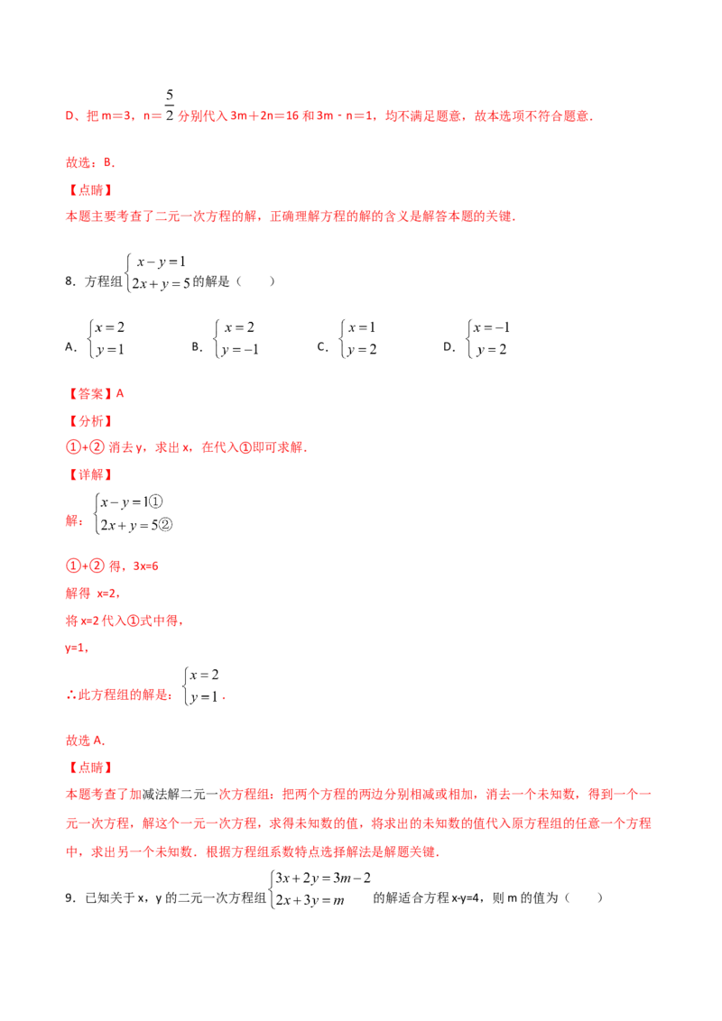 第2课时求解二元一次方程组（解析版）_北师大初中数学_8上-北师大版初中数学_旧版_05习题试卷_1课时练习_同步练习（第1套）