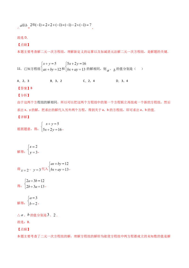 第2课时求解二元一次方程组（解析版）_北师大初中数学_8上-北师大版初中数学_旧版_05习题试卷_1课时练习_同步练习（第1套）