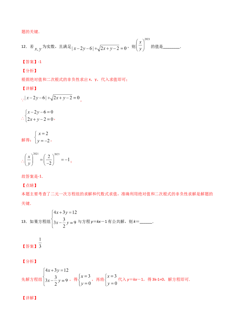 第2课时求解二元一次方程组（解析版）_北师大初中数学_8上-北师大版初中数学_旧版_05习题试卷_1课时练习_同步练习（第1套）
