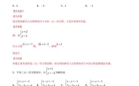 第2课时求解二元一次方程组（解析版）_北师大初中数学_8上-北师大版初中数学_旧版_05习题试卷_1课时练习_同步练习（第1套）