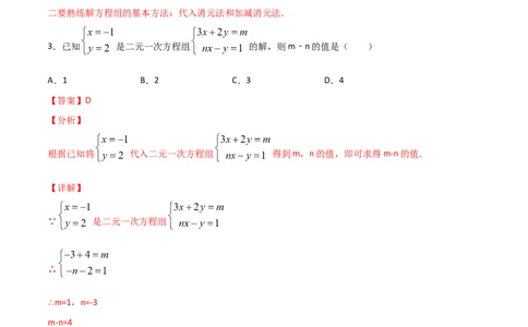 第2课时求解二元一次方程组（解析版）_北师大初中数学_8上-北师大版初中数学_旧版_05习题试卷_1课时练习_同步练习（第1套）