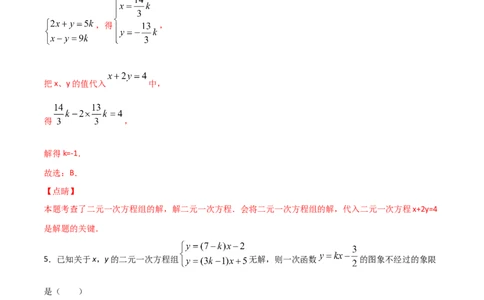 第2课时求解二元一次方程组（解析版）_北师大初中数学_8上-北师大版初中数学_旧版_05习题试卷_1课时练习_同步练习（第1套）