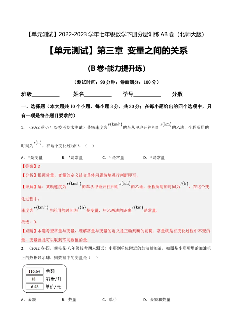 单元测试第三章变量之间的关系（B卷&middot;能力提升练）（解析版）_new_北师大初中数学_7下-北师大版初中数学_7下-初中数学北师大版（旧版）赠送_05习题试卷_2单元试卷