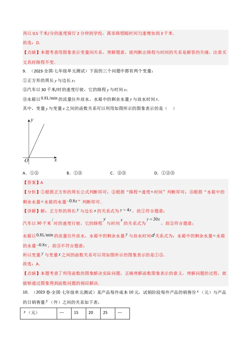 单元测试第三章变量之间的关系（B卷&middot;能力提升练）（解析版）_new_北师大初中数学_7下-北师大版初中数学_7下-初中数学北师大版（旧版）赠送_05习题试卷_2单元试卷