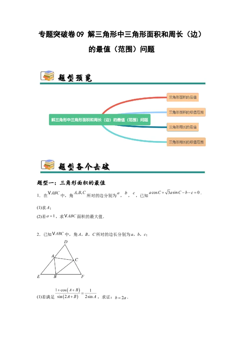 专题突破卷09解三角形中三角形面积和周长（边）的最值（范围）问题（原卷版）_02高考数学_2025年新高考资料_一轮复习_2025年高考数学一轮复习考点通关卷（新高考通用）