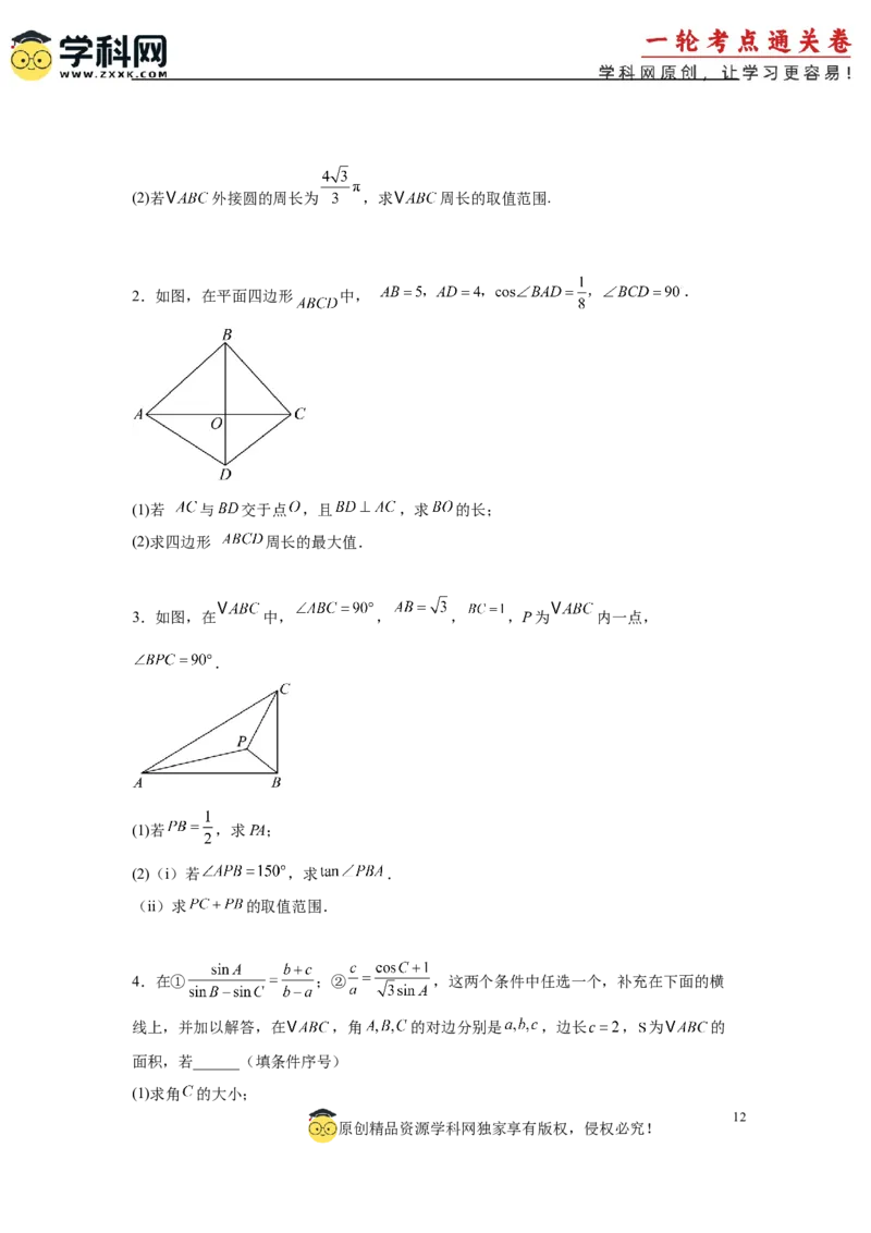 专题突破卷09解三角形中三角形面积和周长（边）的最值（范围）问题（原卷版）_02高考数学_2025年新高考资料_一轮复习_2025年高考数学一轮复习考点通关卷（新高考通用）