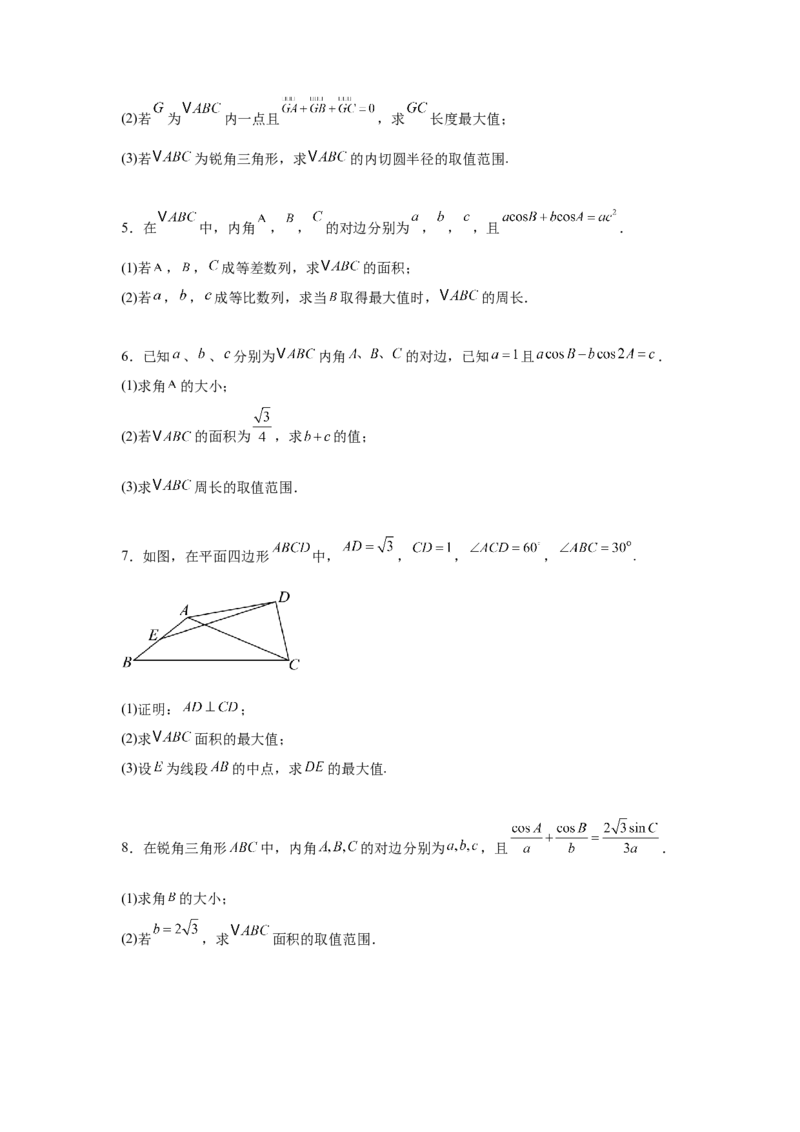 专题突破卷09解三角形中三角形面积和周长（边）的最值（范围）问题（原卷版）_02高考数学_2025年新高考资料_一轮复习_2025年高考数学一轮复习考点通关卷（新高考通用）
