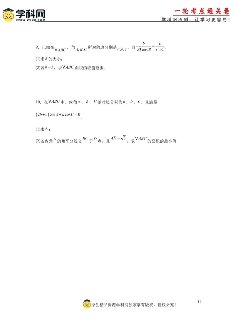 专题突破卷09解三角形中三角形面积和周长（边）的最值（范围）问题（原卷版）_02高考数学_2025年新高考资料_一轮复习_2025年高考数学一轮复习考点通关卷（新高考通用）