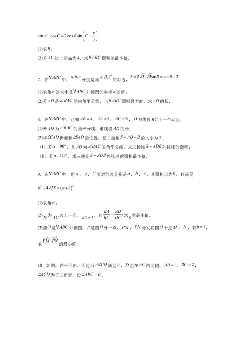 专题突破卷09解三角形中三角形面积和周长（边）的最值（范围）问题（原卷版）_02高考数学_2025年新高考资料_一轮复习_2025年高考数学一轮复习考点通关卷（新高考通用）