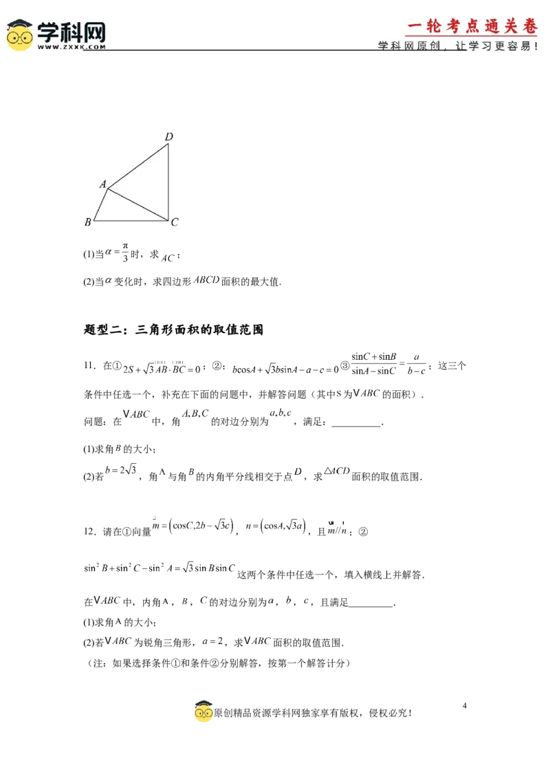 专题突破卷09解三角形中三角形面积和周长（边）的最值（范围）问题（原卷版）_02高考数学_2025年新高考资料_一轮复习_2025年高考数学一轮复习考点通关卷（新高考通用）