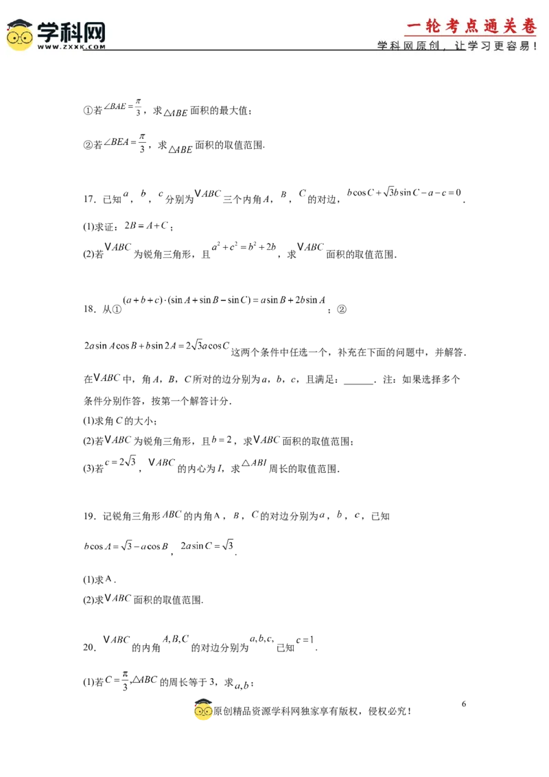 专题突破卷09解三角形中三角形面积和周长（边）的最值（范围）问题（原卷版）_02高考数学_2025年新高考资料_一轮复习_2025年高考数学一轮复习考点通关卷（新高考通用）
