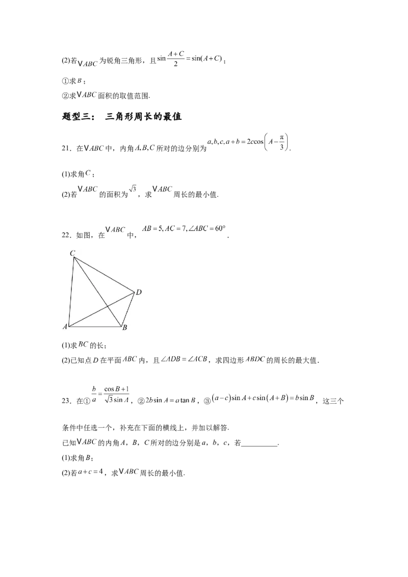 专题突破卷09解三角形中三角形面积和周长（边）的最值（范围）问题（原卷版）_02高考数学_2025年新高考资料_一轮复习_2025年高考数学一轮复习考点通关卷（新高考通用）