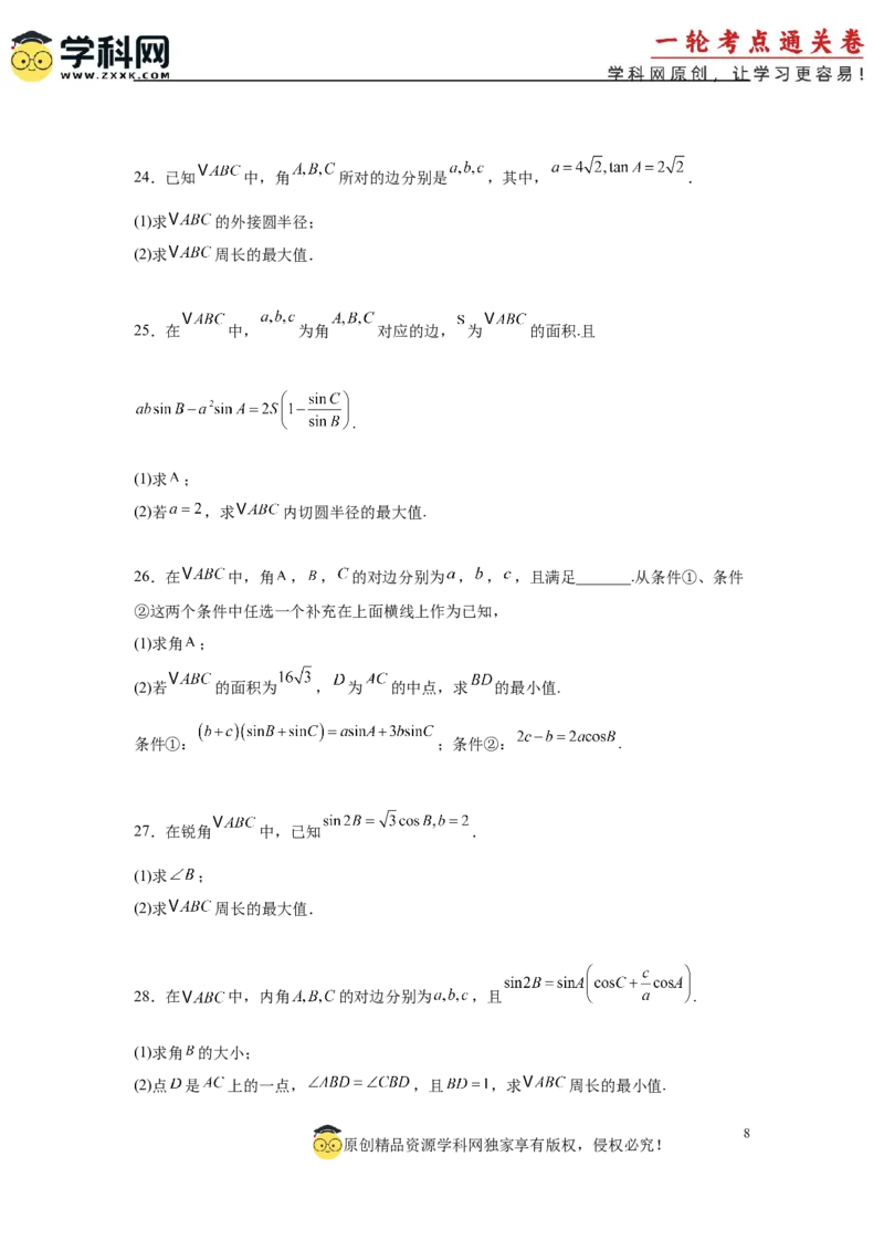 专题突破卷09解三角形中三角形面积和周长（边）的最值（范围）问题（原卷版）_02高考数学_2025年新高考资料_一轮复习_2025年高考数学一轮复习考点通关卷（新高考通用）