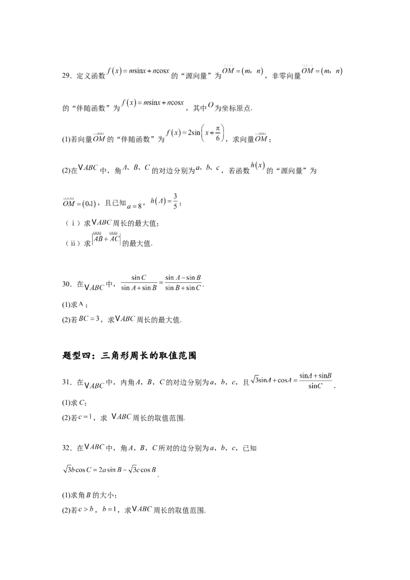 专题突破卷09解三角形中三角形面积和周长（边）的最值（范围）问题（原卷版）_02高考数学_2025年新高考资料_一轮复习_2025年高考数学一轮复习考点通关卷（新高考通用）