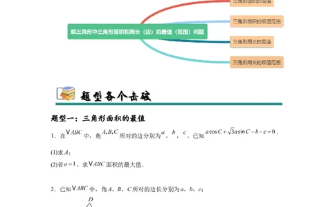 专题突破卷09解三角形中三角形面积和周长（边）的最值（范围）问题（原卷版）_02高考数学_2025年新高考资料_一轮复习_2025年高考数学一轮复习考点通关卷（新高考通用）