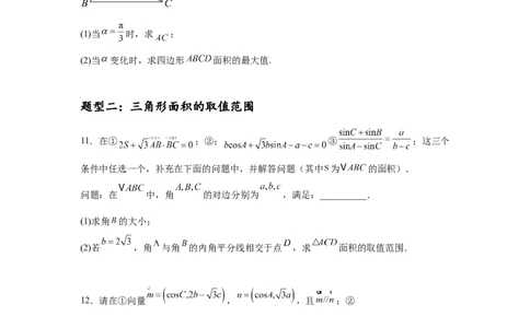 专题突破卷09解三角形中三角形面积和周长（边）的最值（范围）问题（原卷版）_02高考数学_2025年新高考资料_一轮复习_2025年高考数学一轮复习考点通关卷（新高考通用）