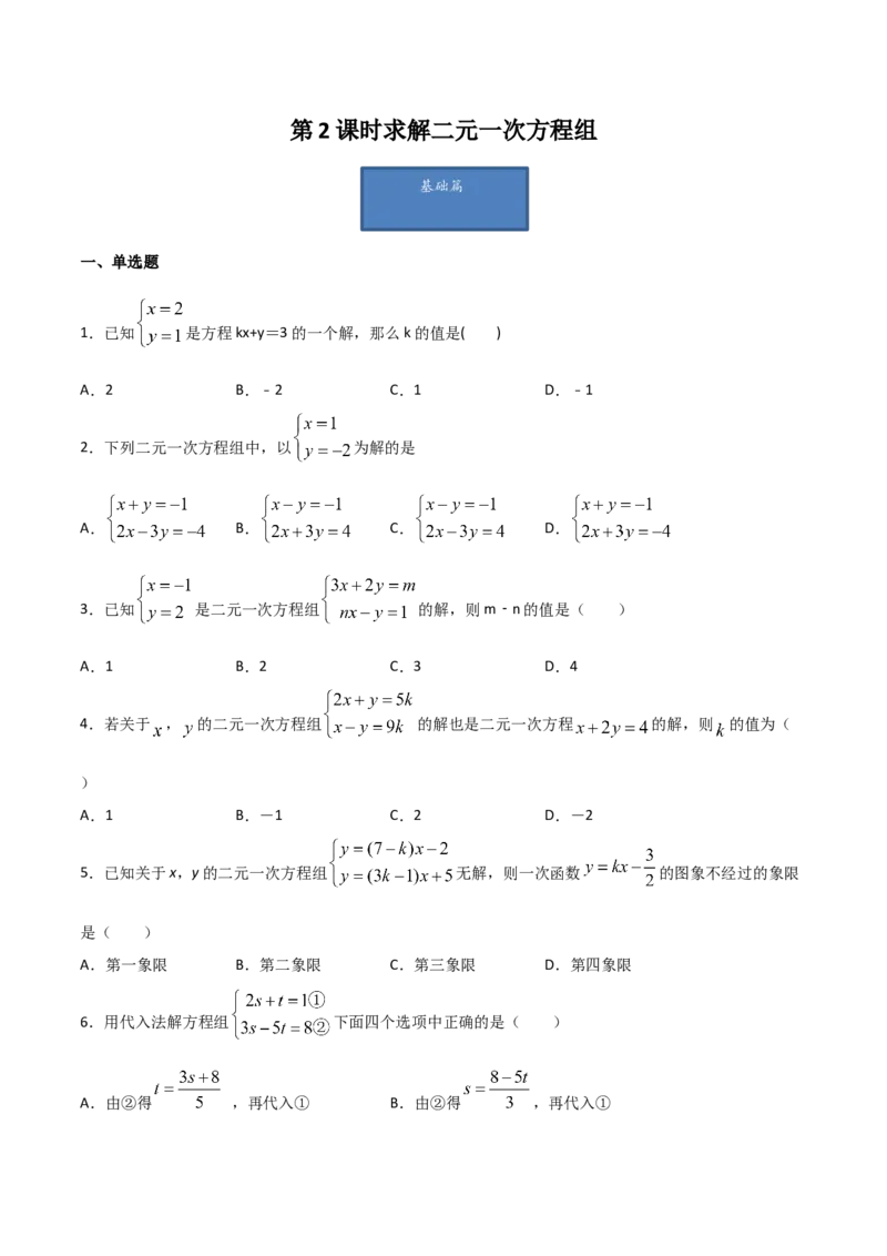 第2课时求解二元一次方程组（原卷版）_北师大初中数学_8上-北师大版初中数学_旧版_05习题试卷_1课时练习_同步练习（第1套）