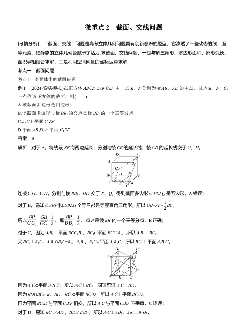 专题四　微重点2　截面、交线问题_02高考数学_2025年新高考资料_二轮复习_2025年高考数学大二轮_2025数学二轮专题复习教师用书Word版文档_专题四　立体几何