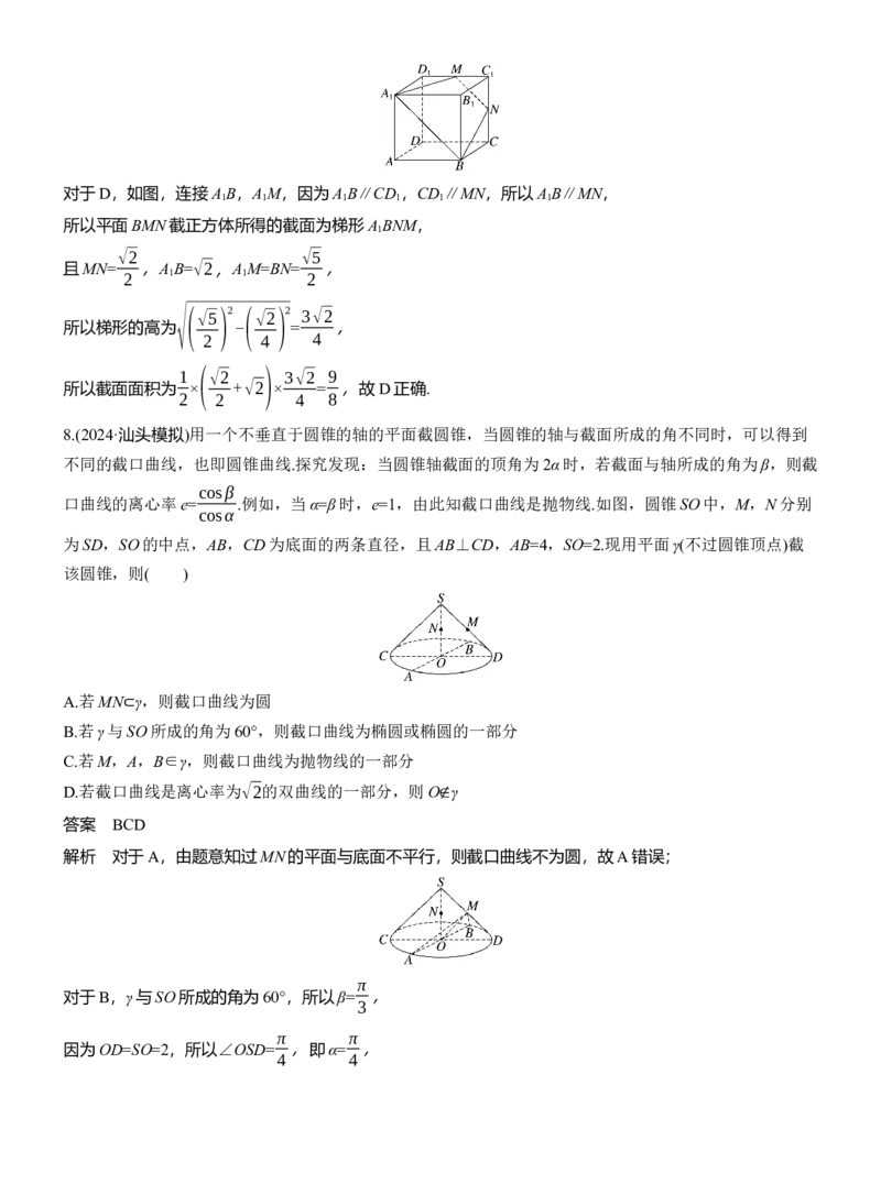 专题四　微重点2　截面、交线问题_02高考数学_2025年新高考资料_二轮复习_2025年高考数学大二轮_2025数学二轮专题复习教师用书Word版文档_专题四　立体几何