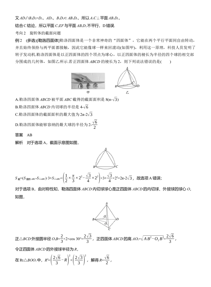 专题四　微重点2　截面、交线问题_02高考数学_2025年新高考资料_二轮复习_2025年高考数学大二轮_2025数学二轮专题复习教师用书Word版文档_专题四　立体几何