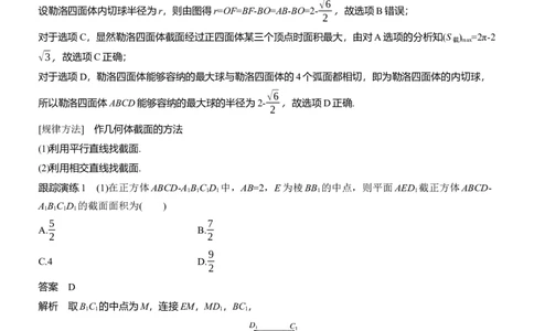 专题四　微重点2　截面、交线问题_02高考数学_2025年新高考资料_二轮复习_2025年高考数学大二轮_2025数学二轮专题复习教师用书Word版文档_专题四　立体几何
