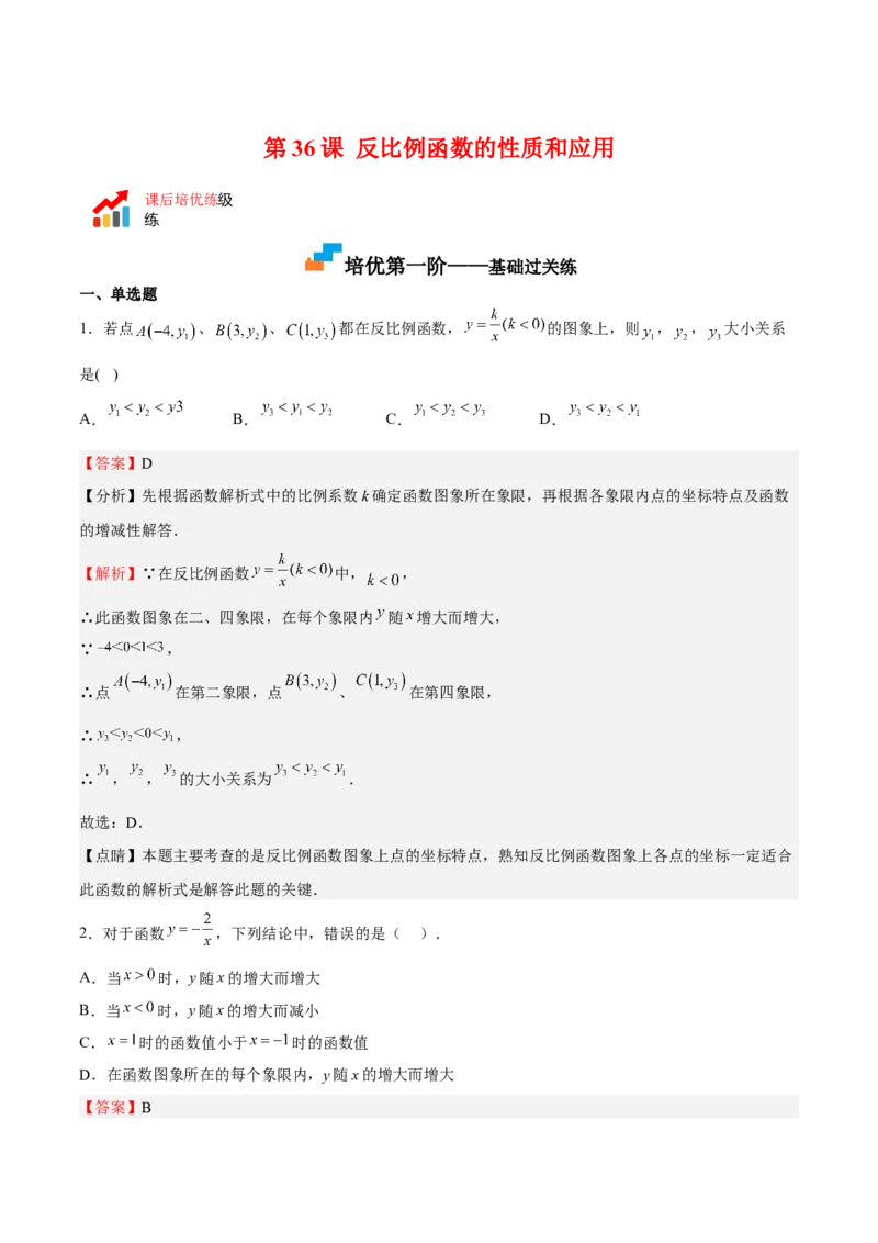 第36课反比例函数的性质和应用（解析版）_北师大初中数学_9上-北师大版初中数学_05习题试卷_1课时练习_同步练习（第2套）