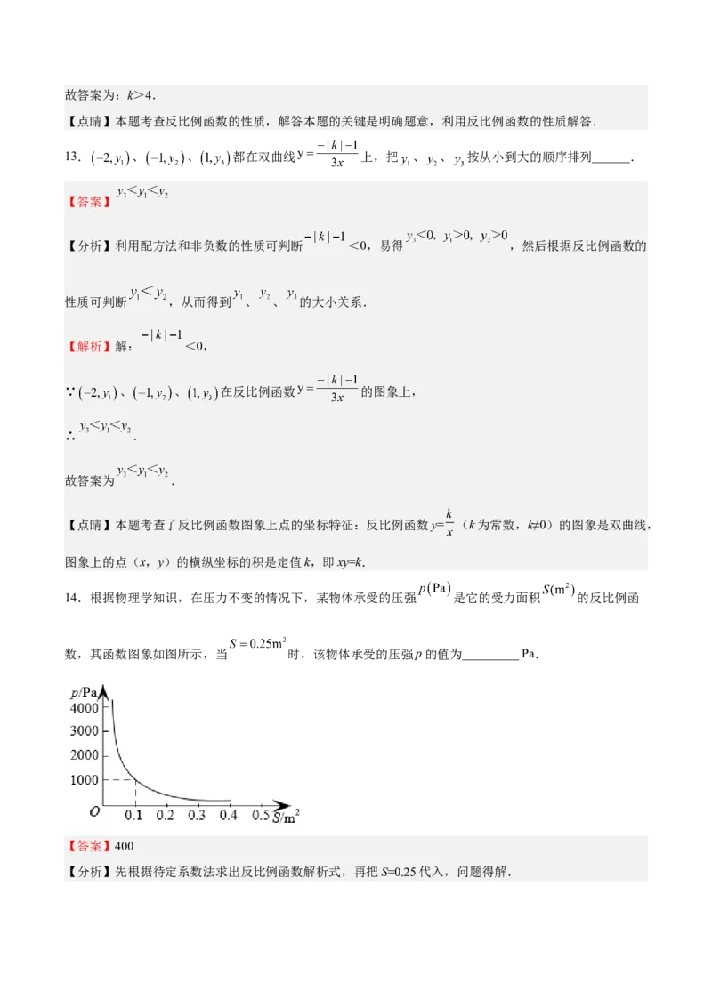 第36课反比例函数的性质和应用（解析版）_北师大初中数学_9上-北师大版初中数学_05习题试卷_1课时练习_同步练习（第2套）
