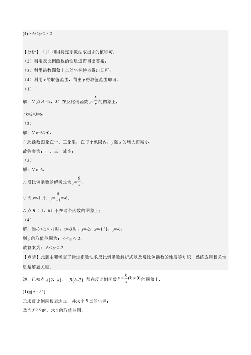 第36课反比例函数的性质和应用（解析版）_北师大初中数学_9上-北师大版初中数学_05习题试卷_1课时练习_同步练习（第2套）