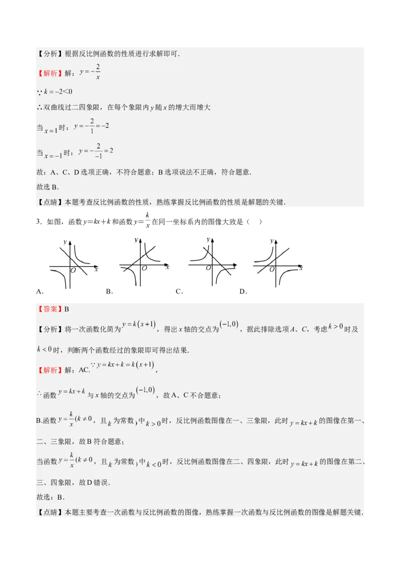 第36课反比例函数的性质和应用（解析版）_北师大初中数学_9上-北师大版初中数学_05习题试卷_1课时练习_同步练习（第2套）