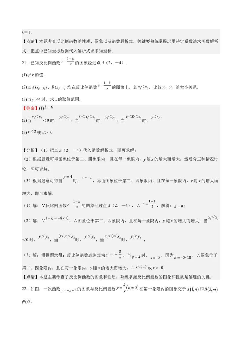 第36课反比例函数的性质和应用（解析版）_北师大初中数学_9上-北师大版初中数学_05习题试卷_1课时练习_同步练习（第2套）