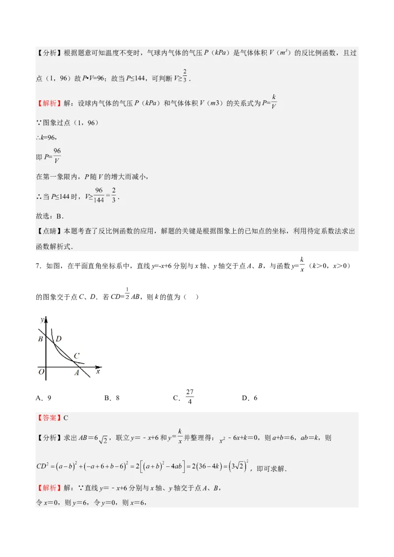 第36课反比例函数的性质和应用（解析版）_北师大初中数学_9上-北师大版初中数学_05习题试卷_1课时练习_同步练习（第2套）