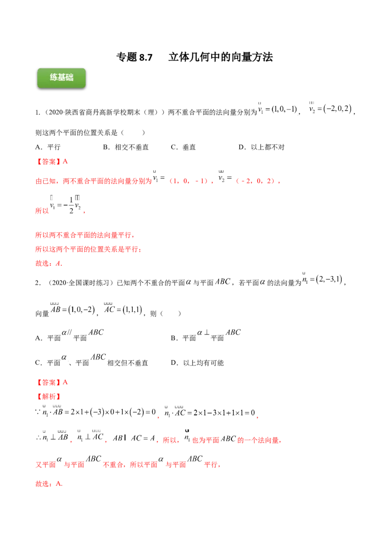 专题8.7立体几何中的向量方法2022年高考数学一轮复习讲练测（新教材新高考）（练）解析版_02高考数学_新高考复习资料_2022年新高考资料
