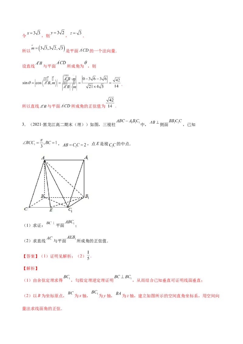 专题8.7立体几何中的向量方法2022年高考数学一轮复习讲练测（新教材新高考）（练）解析版_02高考数学_新高考复习资料_2022年新高考资料