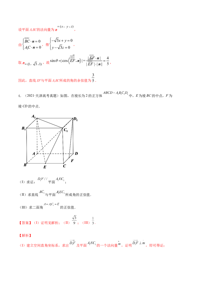 专题8.7立体几何中的向量方法2022年高考数学一轮复习讲练测（新教材新高考）（练）解析版_02高考数学_新高考复习资料_2022年新高考资料
