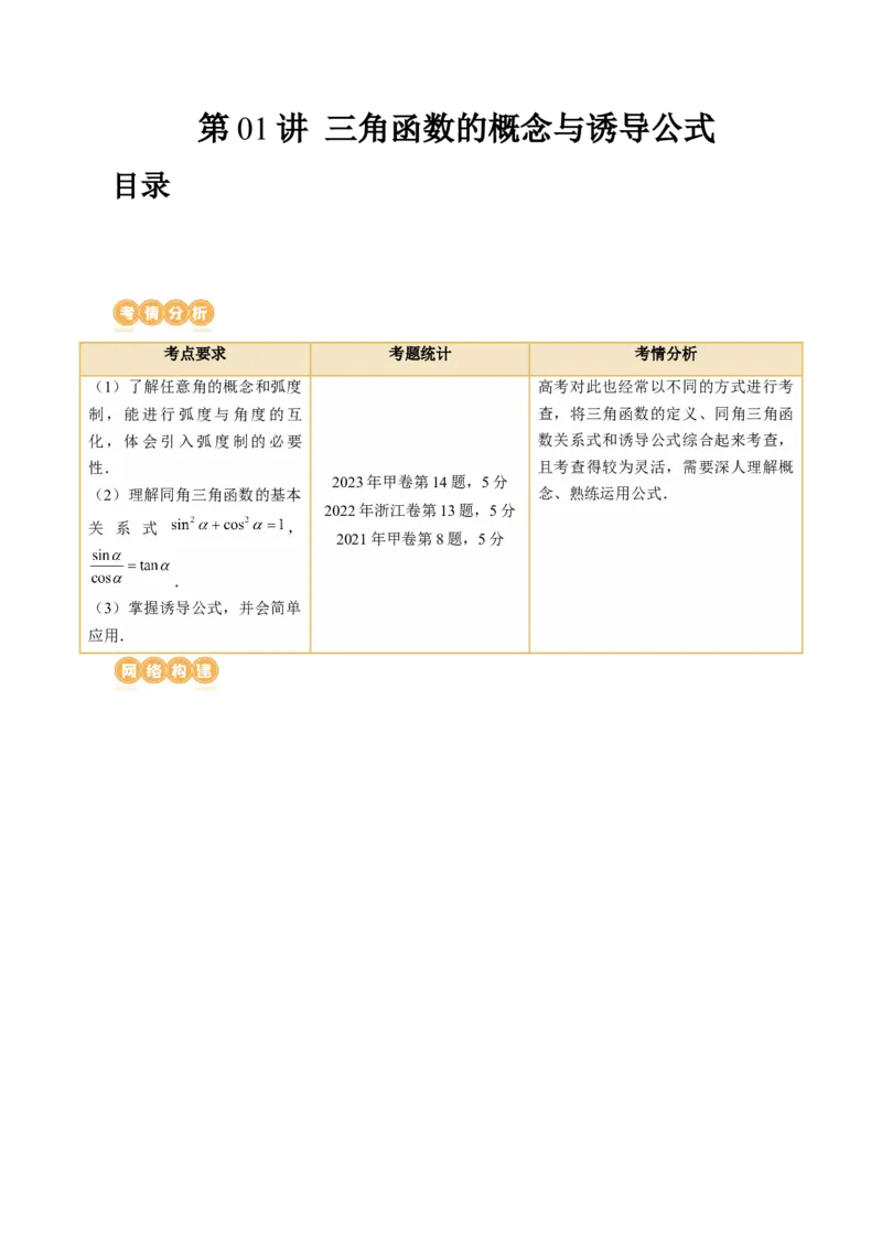 第01讲三角函数的概念与诱导公式（八大题型）（讲义）（解析版）_2024年新高考资料_1.2024一轮复习_2024年高考数学一轮复习讲练测（新教材新高考）_第四章三角函数、解三角形