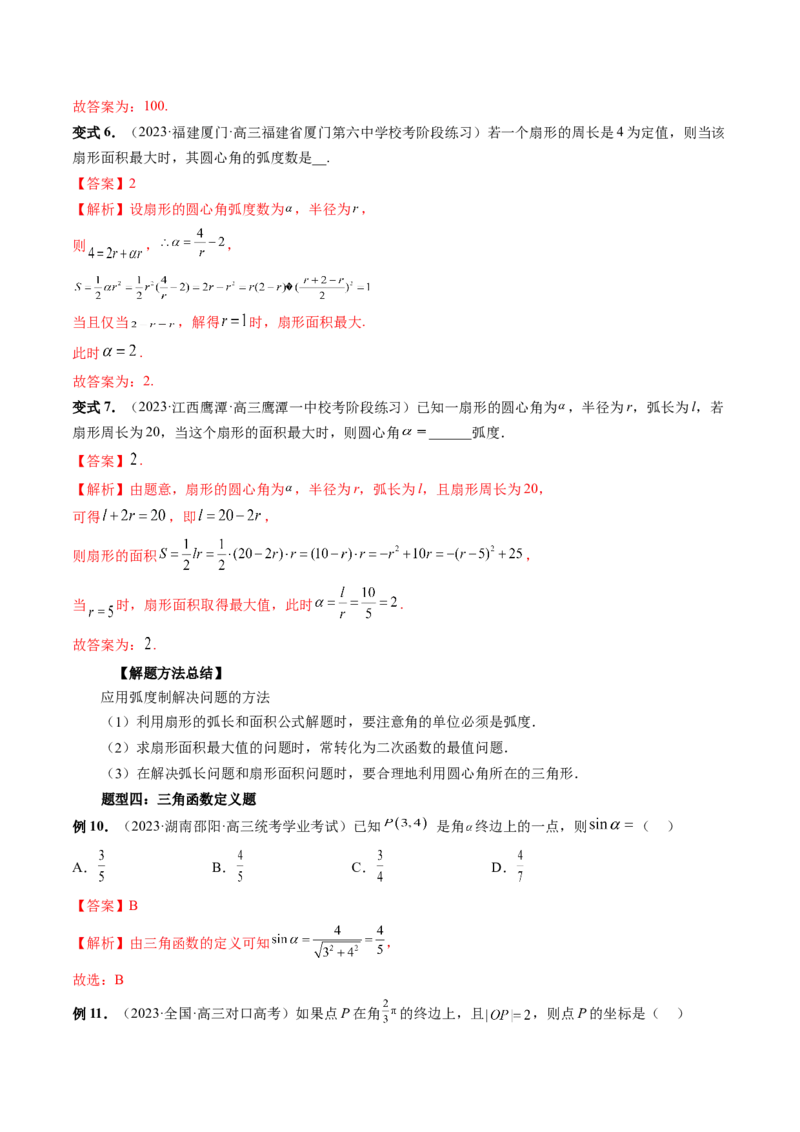 第01讲三角函数的概念与诱导公式（八大题型）（讲义）（解析版）_2024年新高考资料_1.2024一轮复习_2024年高考数学一轮复习讲练测（新教材新高考）_第四章三角函数、解三角形