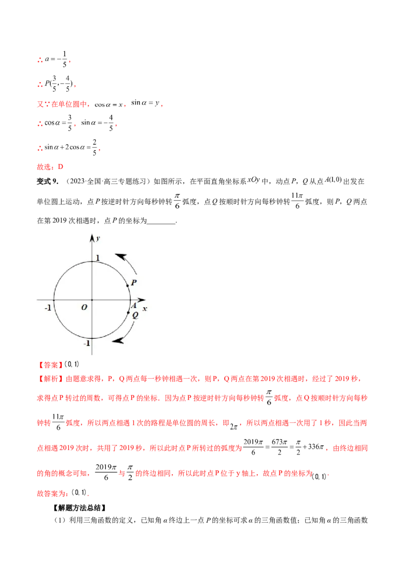 第01讲三角函数的概念与诱导公式（八大题型）（讲义）（解析版）_2024年新高考资料_1.2024一轮复习_2024年高考数学一轮复习讲练测（新教材新高考）_第四章三角函数、解三角形